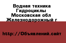 Водная техника Гидроциклы. Московская обл.,Железнодорожный г.